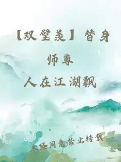 【双璧羡】替身师尊