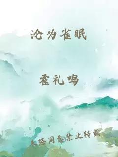 沦为雀眠