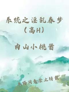 系统之淫乱春梦（高H）