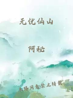 无忧仙山