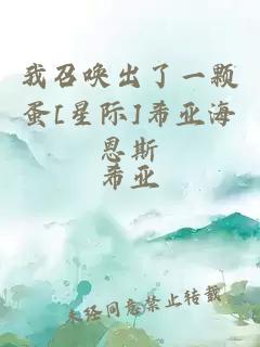 我召唤出了一颗蛋[星际]希亚海恩斯