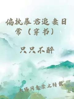 偏执暴君追妻日常（穿书）