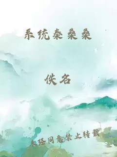 系统秦桑桑