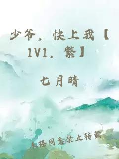 少爷，快上我【1V1，繁】