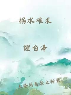 祸水难求