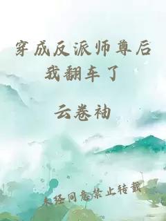 穿成反派师尊后我翻车了