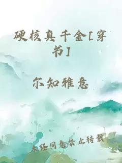 硬核真千金[穿书]