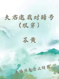 夫君邀我对暗号（双穿）