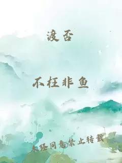 渡否