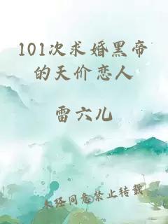 101次求婚黑帝的天价恋人