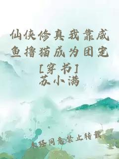 仙侠修真我靠咸鱼撸猫成为团宠[穿书]