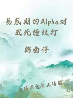 易感期的Alpha对我死缠烂打