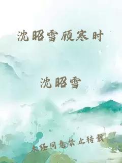 沈昭雪顾寒时