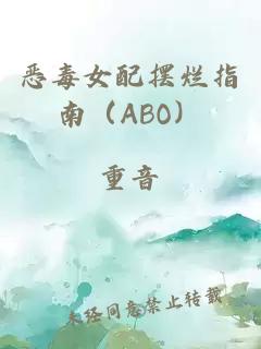 恶毒女配摆烂指南（ABO）