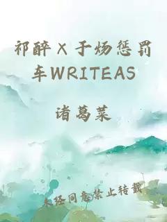 祁醉×于炀惩罚车WRITEAS