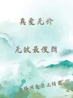 真爱无价