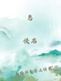 惠