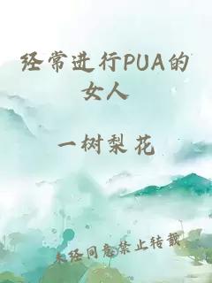 经常进行PUA的女人