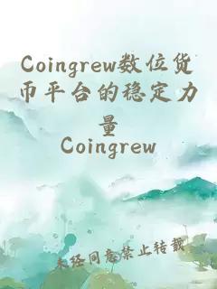 Coingrew数位货币平台的稳定力量