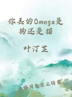 你丢的Omega是狗还是猫