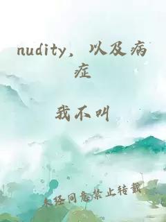 nudity，以及病症