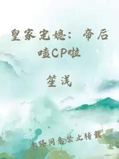 皇家宠媳：帝后嗑CP啦