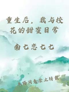 重生后，我与校花的甜蜜日常