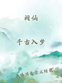 阙仙