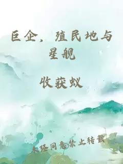 巨企，殖民地与星舰