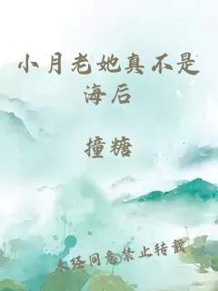 小月老她真不是海后