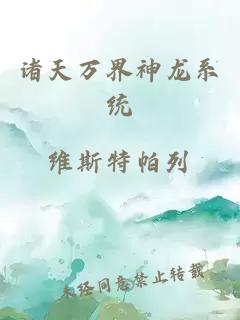 诸天万界神龙系统