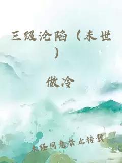 三级沦陷（末世）