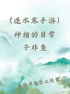 （逆水寒手游）神相的日常