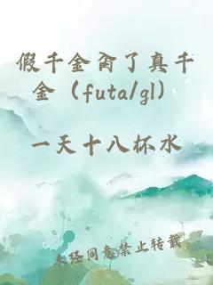 假千金肏了真千金（futa/gl）