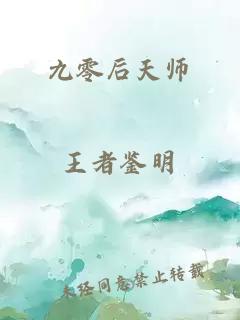 九零后天师