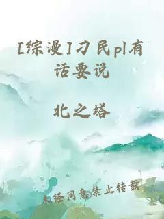 [综漫]刁民pl有话要说