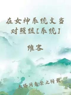 在女神系统文当对照组[系统]