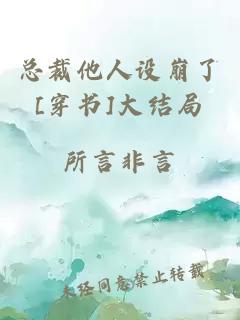 总裁他人设崩了[穿书]大结局