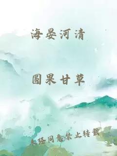 海晏河清