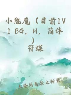 小魅魔（目前1V1 BG，H，简体）