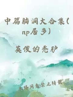 中篇脑洞大合集(np居多)