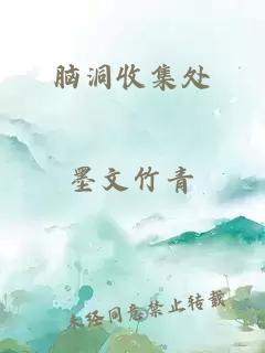 脑洞收集处