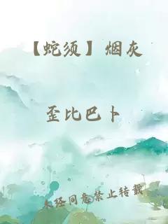 【蛇须】烟灰