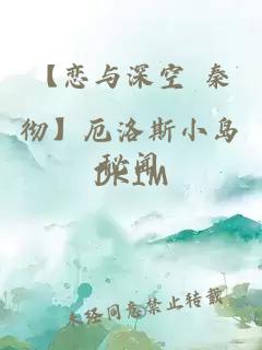 【恋与深空 秦彻】厄洛斯小岛秘闻