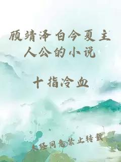 顾靖泽白今夏主人公的小说