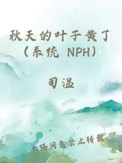 秋天的叶子黄了（系统 NPH）