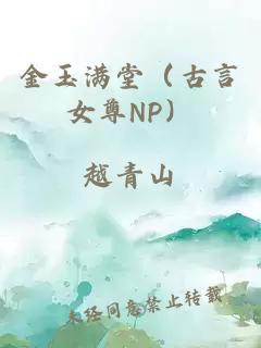 金玉满堂（古言女尊NP）