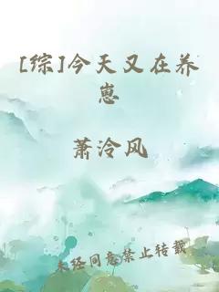 [综]今天又在养崽