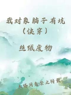 我对象脑子有坑（快穿）