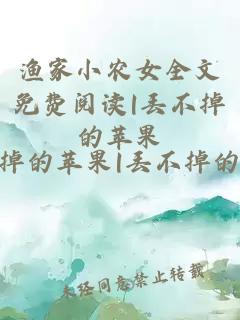 渔家小农女全文免费阅读|丢不掉的苹果